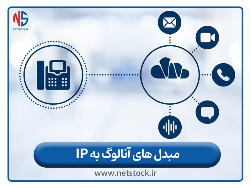 مبدل های  آنالوگ به IP